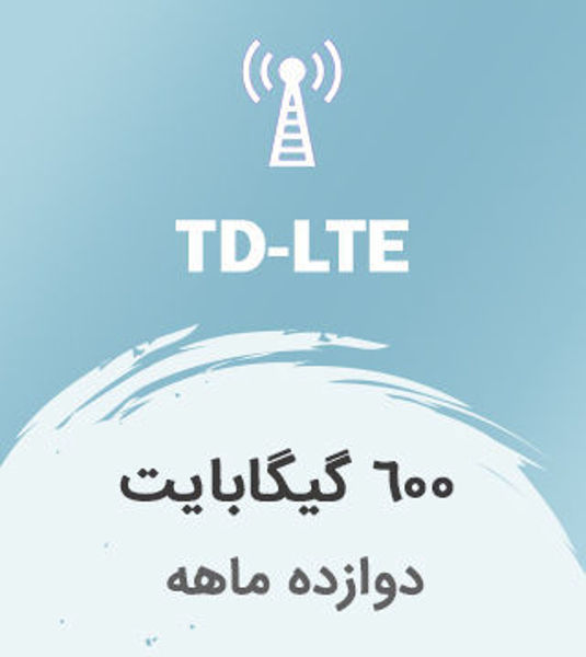 تصویر از اینترنت پر سرعت TD-LTE دوازده ماهه 600 گیگا بایت