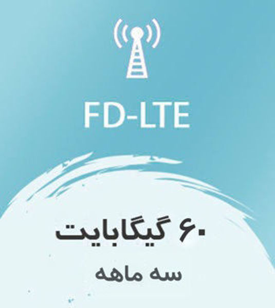 تصویر از اینترنت FD-LTE، سه ماهه 60 گیگ با سرعت ۱ تا ۴۰ مگ