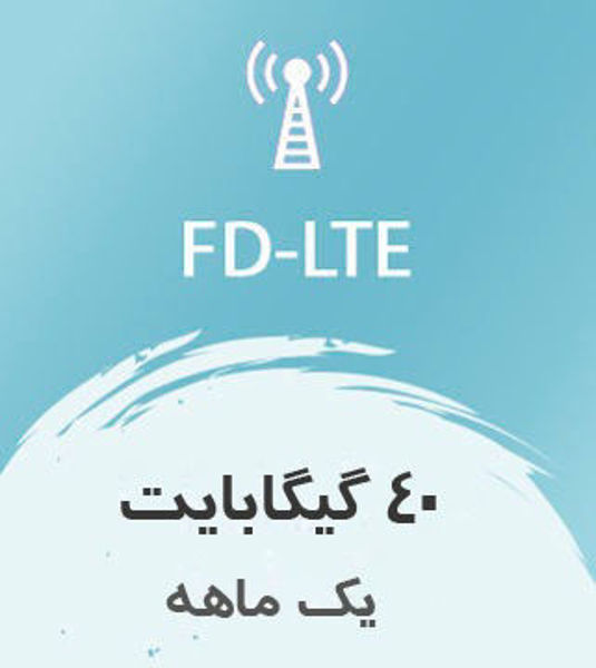 تصویر از اینترنت FD-LTE، یک ماهه 40 گیگ با سرعت ۱ تا ۴۰ مگ