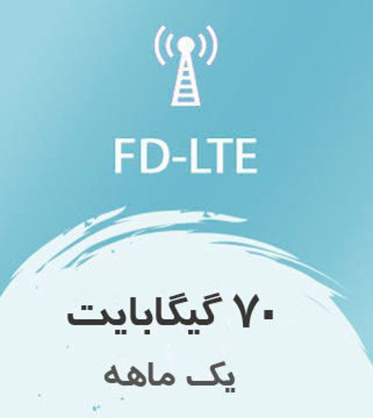 تصویر از اینترنت FD-LTE، یک ماهه 70 گیگ با سرعت ۱ تا ۴۰ مگ