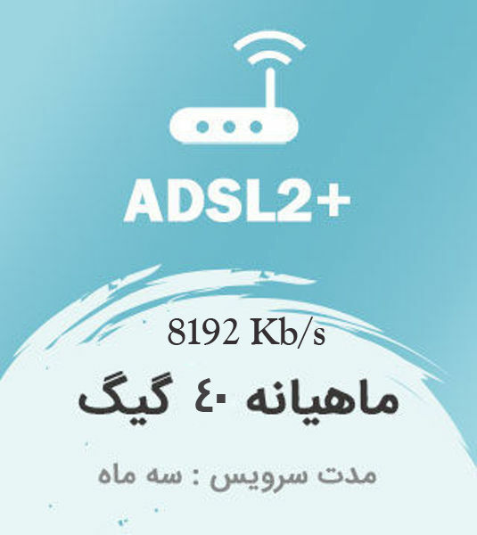 تصویر از اینترنت پرسرعت +ADSL2 ، سه ماهه با ترافیک ماهیانه 40 گیگابایت بین الملل
