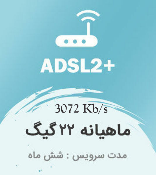 تصویر از اینترنت پرسرعت +ADSL2 ، شش ماهه با ترافیک ماهیانه 22 گیگابایت بین الملل
