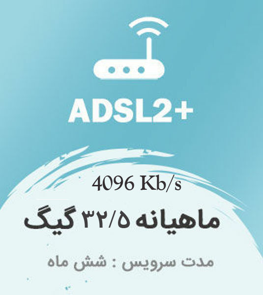 تصویر از اینترنت پرسرعت +ADSL2 ، شش ماهه با ترافیک ماهیانه 32.5 گیگابایت بین الملل