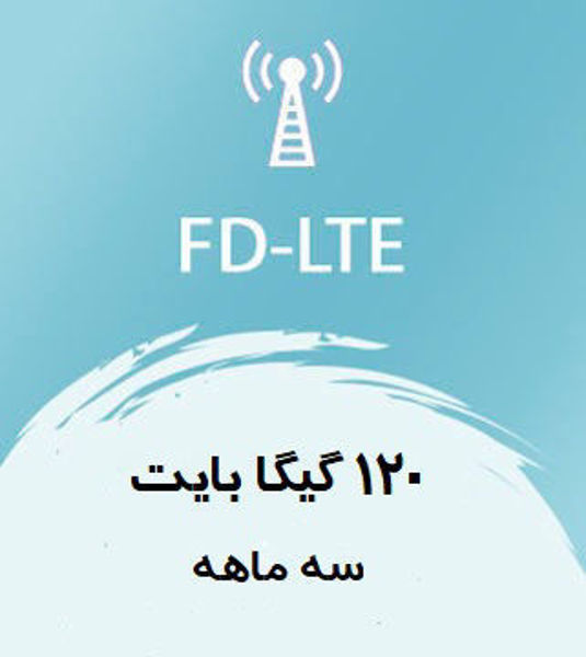 تصویر از اینترنت FD-LTE، سه ماهه 120 گیگ با سرعت ۱ تا ۴۰ مگ