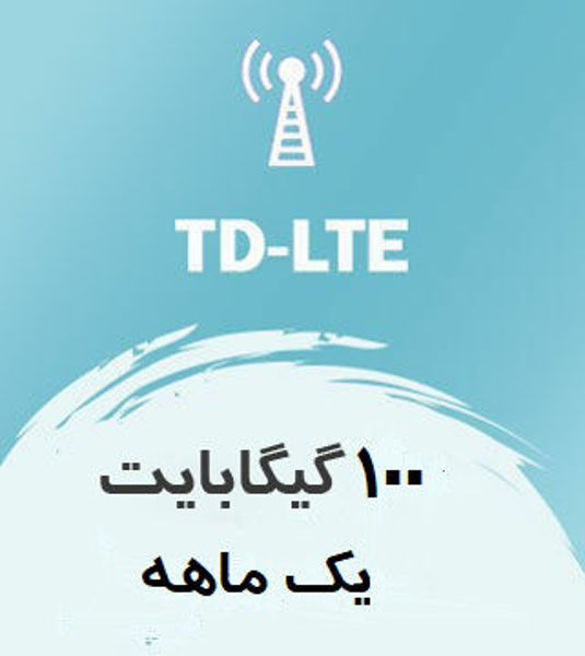 تصویر از اینترنت ثابت TD-LTE، یک ماهه 100 گیگ با سرعت ۱ تا ۴۰ مگ