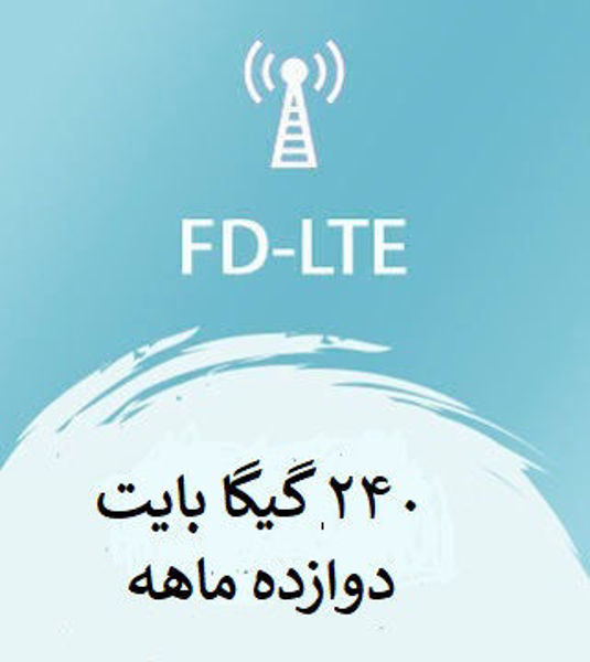 تصویر از اینترنت FD-LTE، دوازده ماهه 240 گیگ با سرعت ۱ تا ۴۰ مگ