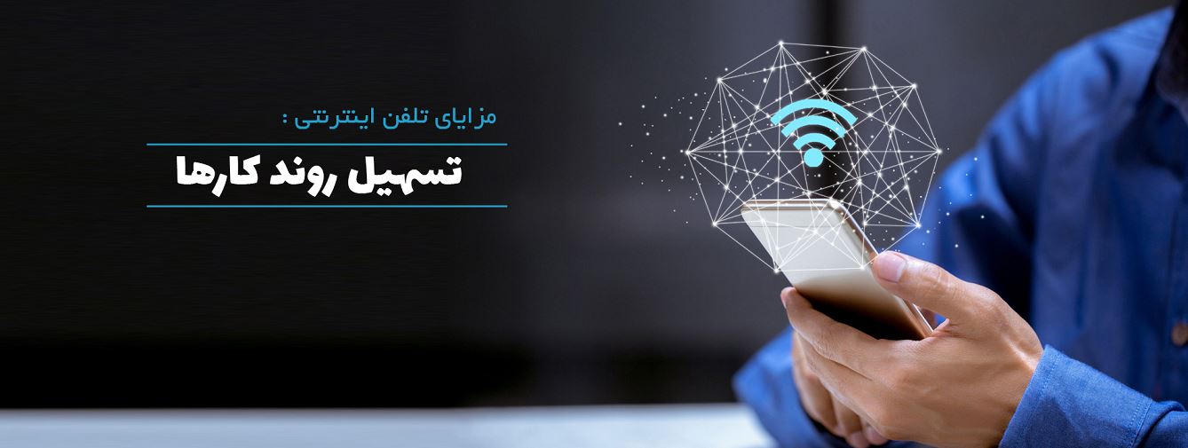 تلفن اینترنتی باعث اسان شدن کارهای تیمی می شود